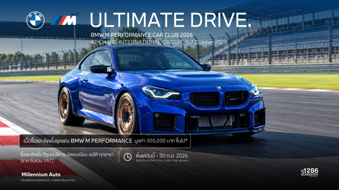 มิลเลนเนียม ออโต้ กรุ๊ป เชิญชวนลูกค้ามาอัพเกรดด้วยชุดแต่ง BMW M Performance ถึงสิ้นเดือนกันยายน 2569 รับสิทธิ์ร่วมกิจกรรม ‘ULTIMATE DRIVE’ ณ ช้าง อินเ