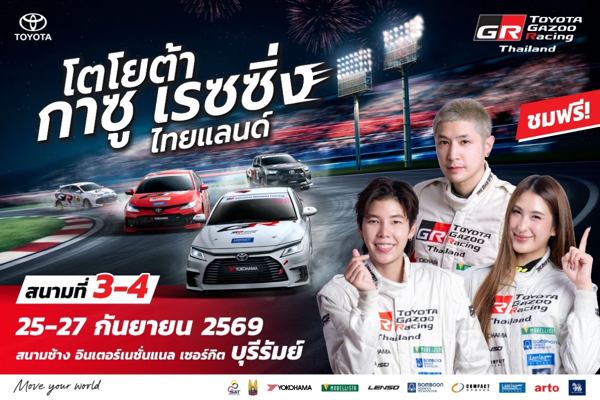 เตรียมระเบิดความมันส์ ! พร้อมเสริฟแฟนมอเตอร์สปอร์ต Toyota Gazoo Racing Thailand 2026 สนามที่ 3 และ 4 ณ สนามช้าง อินเตอร์เนชั่นแนล เซอร์กิต จ.บุรีรัมย์