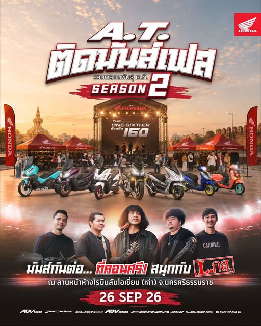 คนคอน พร้อมหม้าย! รถจักรยานยนต์ฮอนด้า ยก “A.T. ติดมันส์เฟส Season 2” บุกนครศรีฯ จัดเต็มความหรอยกับวง L.กฮ. พร้อมประชันรถแต่งชิงกว่า 38,000 บาท 26 ก.ย.