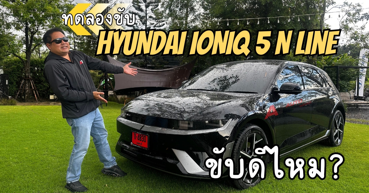 ทดลองขับ Hyundai IONIQ 5 N Line รถไฟฟ้า 800V รุ่นประกอบไทย 225 แรงม้า ขับดีแค่ไหน?