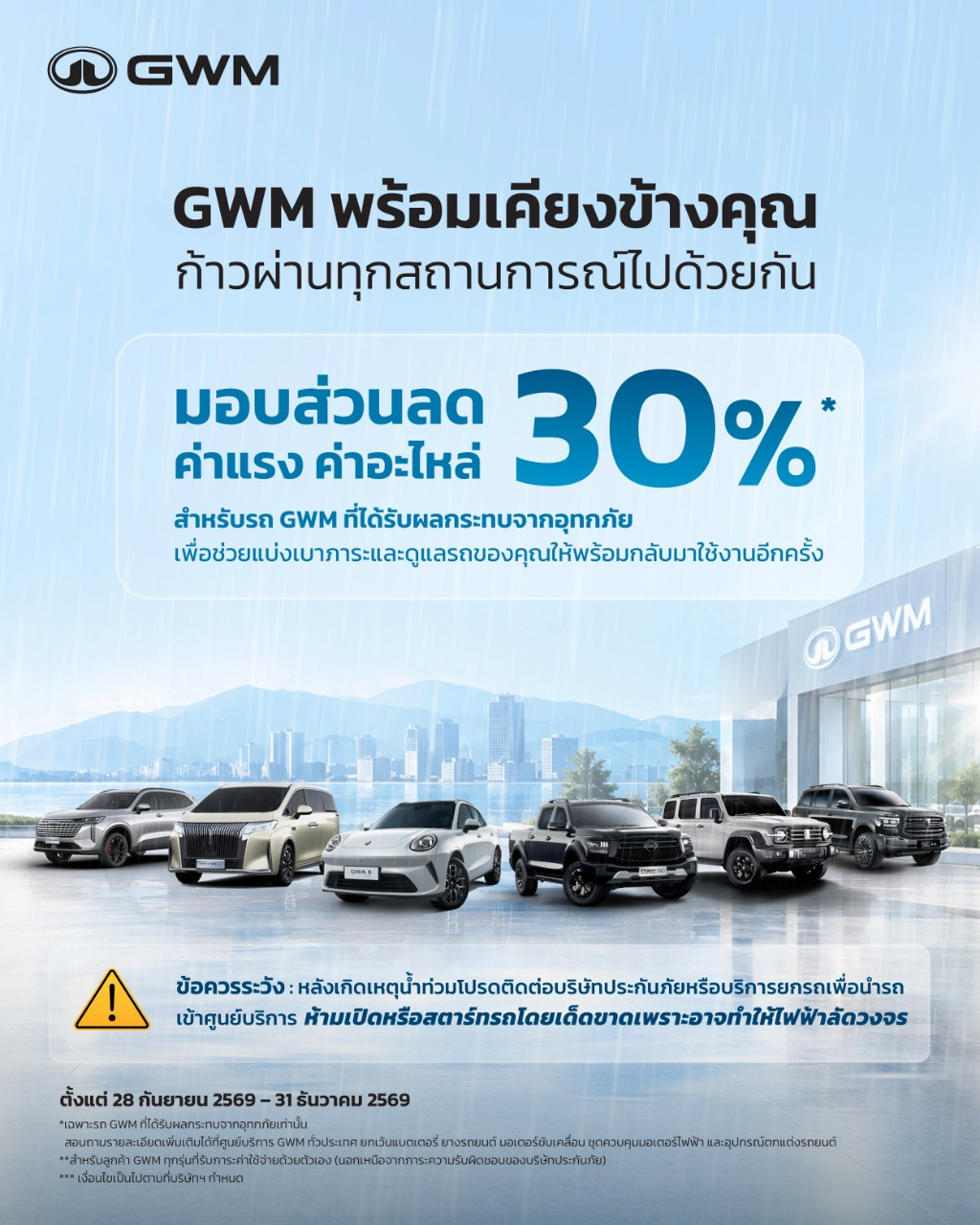 GWM มอบส่วนลด ค่าแรงและค่าอะไหล่ 30%* สำหรับรถ GWM ที่ได้รับผลกระทบจากอุทกภัย เพื่อช่วยแบ่งเบาภาระและดูแลรถของคุณให้พร้อมกลับมาใช้งานอีกครั้ง