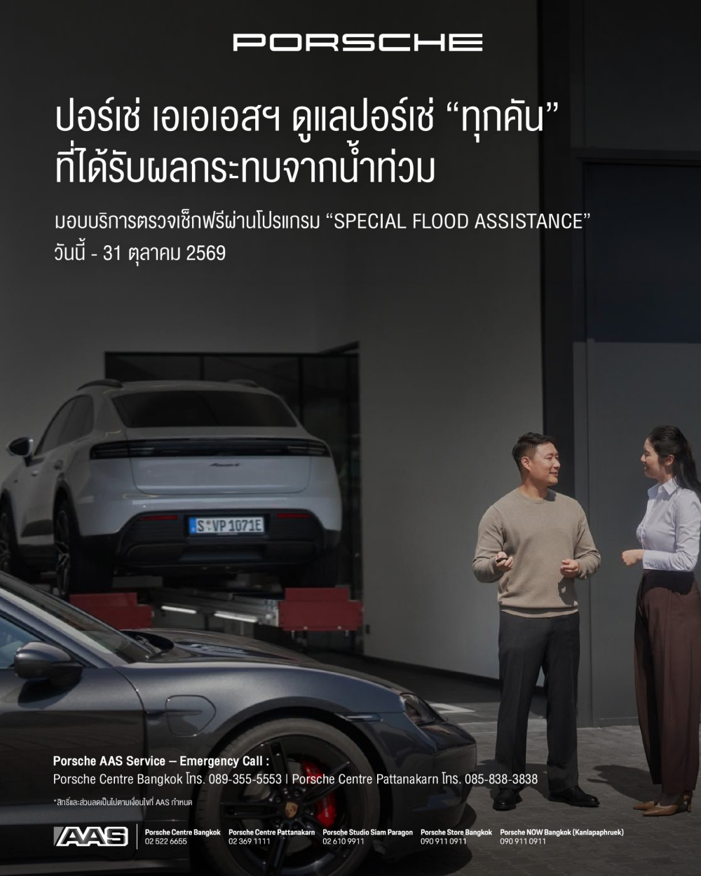 Porsche AAS พร้อมดูแลปอร์เช่ทุกคันที่ได้รับผลกระทบจากน้ำท่วม เปิดให้บริการตรวจเช็กฟรี ผ่านโปรแกรม “SPECIAL FLOOD ASSISTANCE”