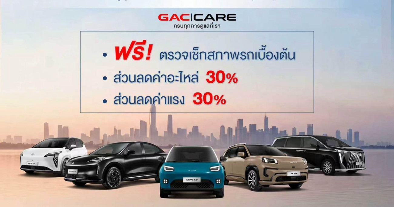 GAC Thailand ส่งความห่วงใยผู้ประสบอุทกภัย มอบมาตรการช่วยเหลือลูกค้าภายใต้ GAC CARE มอบส่วนลดค่าอะไหล่และค่าแรง 30% พร้อมตรวจเช็กสภาพรถเบื้องต้นฟรี