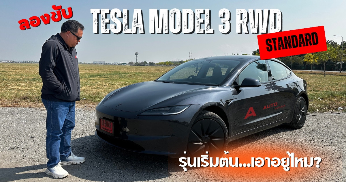 Tesla Model 3 RWD Standard รุ่นเริ่มต้น ขับดีไหม? ทดลองขับจริง | AUTODEFT