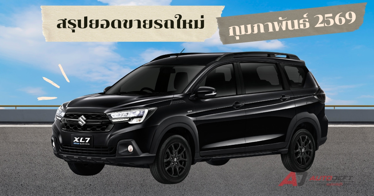 ยอดขายรถ