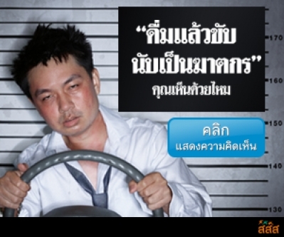 ชุดโฆษณา “รณรงค์ลดอุบัติเหตุ ดื่มไม่ขับ ชุด ขอชีวิต