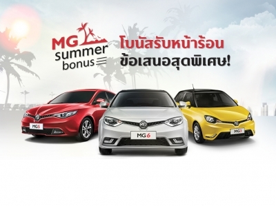 MG ส่งโปรพิเศษ MG Summer Bonus ต้อนรับ Motor Show นี้