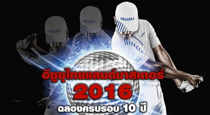 ISUZU Thailand Master 2016 สุดยอดเกมกอล์ฟที่เหล่านักกอล์ฟห้ามพลาด 