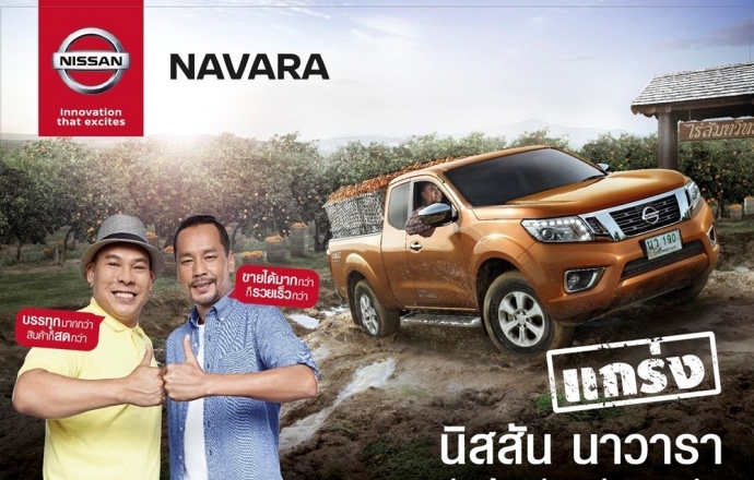 Nissan ดึง "เท่ง-โหน่ง" คู่หูฮาร่วมแจมโฆษณา Nissan Navara เสริมความแกร่งชูการบรรทุกหนัก