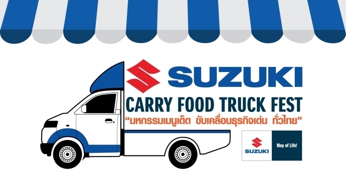 25 มิ.ย. นี้ ต่อยอดไอเดียธุรกิจกับ Suzuki Carry Food Truck Fest ที่ จ.นครสวรรค์