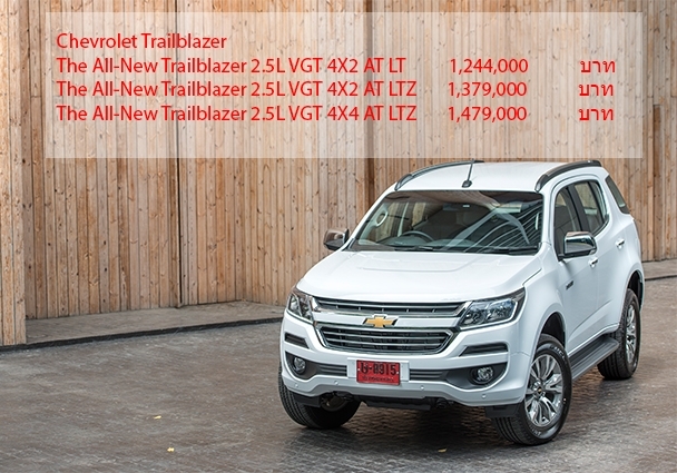 Chevrolet   เปิดตัว  New Chevrolet Trailblazer   ใหม่ เผยราคาเริ่มต้น   1.244 ล้านบาท