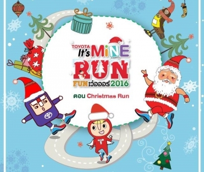 TOYOTA It’s Mine RUN FUN เว่อออร์ 2016 วิ่งสุด Fun อร่อยสุด Fin พบกัน 25 ธันวาคมนี้