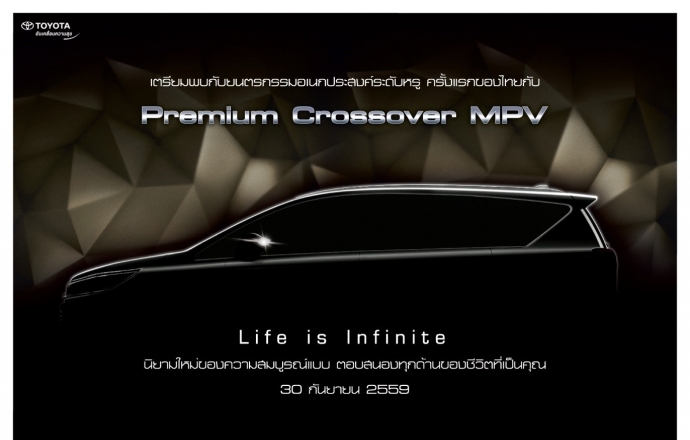 “PREMIUM CROSSOVER MPV” กับ All New Toyota Innova