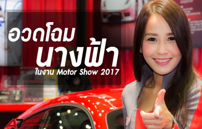 ชมภาพเหล่านางฟ้าสุดสวยจากกงาน Bangkok International Motor Show 2017 ชุดที่ 1 