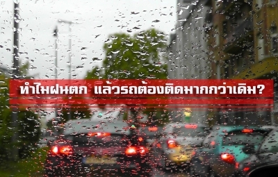 ทำไมฝนตกทีไร รถถึงต้องติดมากกว่าเดิม?
