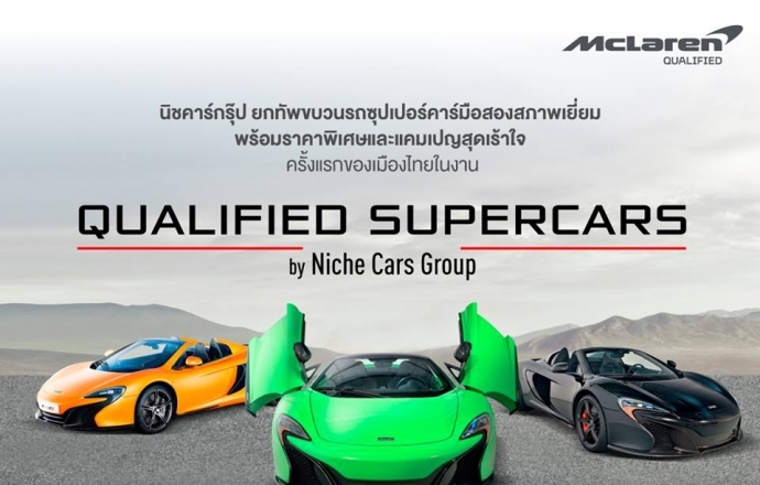 นิชคาร์กรุ๊ป ยกทัพขบวนรถซุปเปอร์คาร์มือสองสภาพเยี่ยม พร้อมราคาพิเศษและแคมเปญสุดเร้าใจ ครั้งแรกที่ใหญ่ที่สุดของเมืองไทย ในงาน Qualified Supercars by Niche Cars Group  