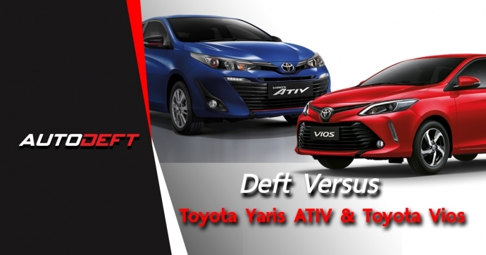 Deft Versus : Toyota Vios VS Toyota Yaris ATIV 2 พี่น้องซีดานเล็ก....ค่ายสามห่วง