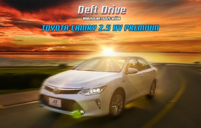Deft Drive: Toyota Camry 2.5 HV Premium พิสูจน์แล้วขับทางไกลก็ประหยัดน้ำมัน !! 