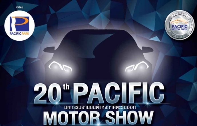 Pacific Motor Show ครั้งที่ 20 ฉลอง 2 ทศวรรษ งานมอเตอร์โชว์ที่ยิ่งใหญ่ที่สุดในภาคตะวันออก 