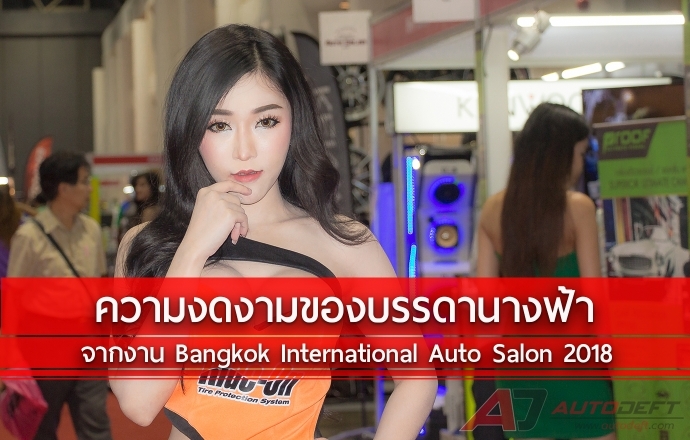 เหล่านางฟ้าจากงาน Bangkok International Auto Salon 2018 ชุดที่ 2