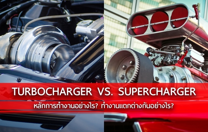 หลักการทำงานของ Turbocharger คืออะไร และต่างกับ Supercharger อย่างไร?