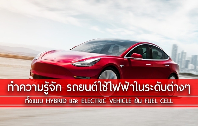 ทำความรู้จัก รถยนต์ไฟฟ้าในรูปแบบต่างๆ ทั้งแบบ Hybrid, EV และ Fuel Cell