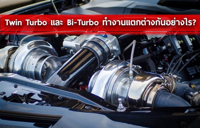 Twin Turbo และ Bi-Turbo ทำงานแตกต่างกันอย่างไร?