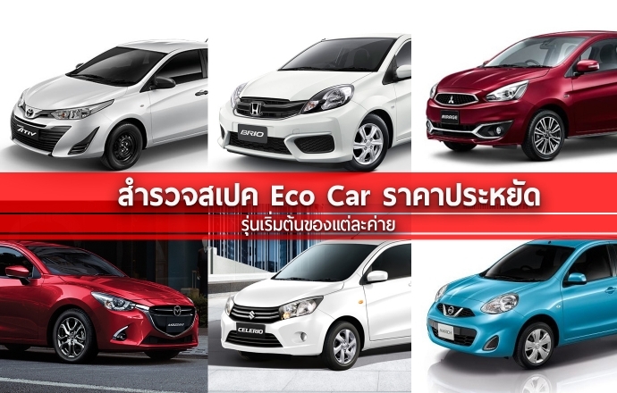สำรวจสเปค Eco Car ราคาประหยัด ที่มีอยู่ในตลาด ณ ปัจจุบัน ใครมีดีอะไรบ้าง