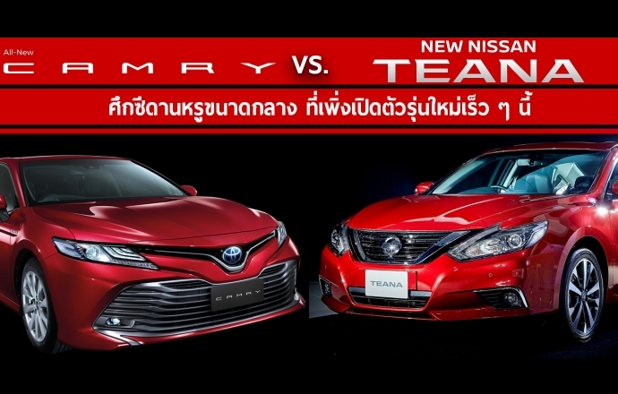 ศึกซีดานขนาดกลางระดับหรู Toyota Camry VS. Nissan Teana ที่เปิดตัวเวลาใกล้กัน
