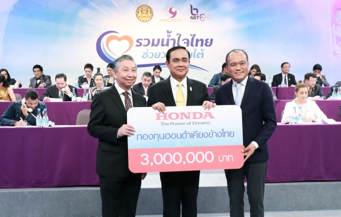 กองทุนฮอนด้าเคียงข้างไทย มอบเงิน 3 ล้านบาท ร่วมช่วยเหลือผู้ประสบภัยจากพายุโซนร้อนปาบึก