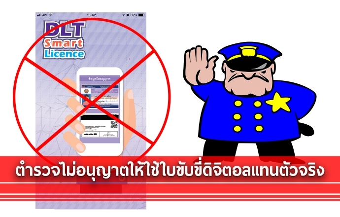 ประเทศไทย 4.0 ขนส่งฯ เปิดตัวใบขับขี่ดิจิตอล แต่ตำรวจบอกยังไงก็ต้องพกใบขับขี่ตัวจริง