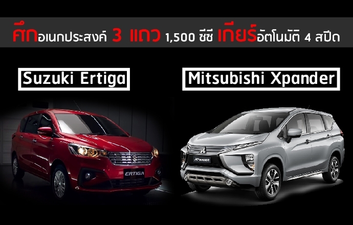 ศึกอเนกประสงค์ 3 แถว 1,500 ซีซี เกียร์อัตโนมัติ 4 สปีด Suzuki Ertiga VS Mitsubishi Xpander รุ่นท็อปสุด รถยนต์ใหม่ในไทย