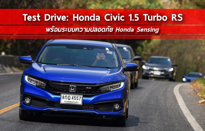 Test Drive: ทดลองขับ Honda Civic 1.5 Turbo RS MY2019 ปลอดภัยเต็มเปี่ยมด้วย Honda Sensing