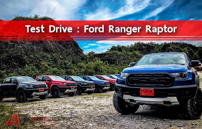 Test Drive: ทดลองขับ Ford Ranger Raptor บทพิสูจน์ใหม่ ที่สะใจมากกว่าเดิม