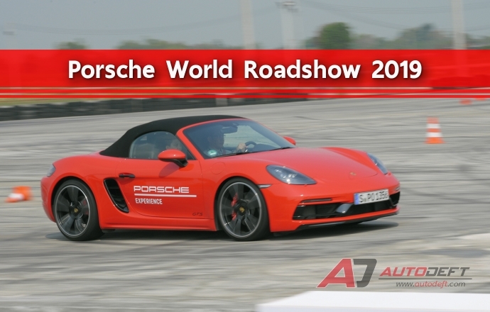 Porsche World Roadshow 2019 มหกรรมการทดสอบรถยนต์ตัวแรง Porsche หลากรุ่น