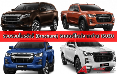 รวบรวมโบรชัวร์ (Brochure) รถยนต์ใหม่จากค่าย ISUZU ในไทย