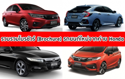 รวบรวมโบรชัวร์ (Brochure) รถยนต์ใหม่จากค่าย Honda ในไทย