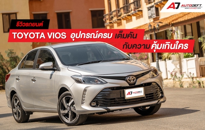 Test Drive : รีวิวรถยนต์ใหม่ Toyota Vios 1.5 High รุ่นท็อป อุปกรณ์ครบเต็มคัน กับความคุ้มเกินใคร