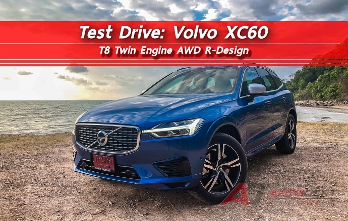 Test Drive: ทดลองขับ Volvo XC60 T8 Twin Engine AWD R-Design ภูมิฐาน ขับมัน ครบครันความปลอดภัย