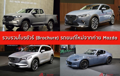 รวบรวมโบรชัวร์ (Brochure) รถยนต์ใหม่จากค่าย Mazda ในไทย