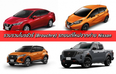 รวบรวมโบรชัวร์ (Brochure) รถยนต์ใหม่จากค่าย Nissan ในไทย
