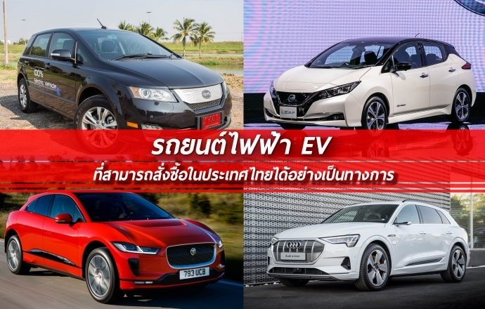 ถ้าคุณอยากขับรถยนต์ไฟฟ้า EV คุณสามารถซื้อรุ่นไหนได้บ้าง ที่มีจำหน่ายอย่างเป็นทางการในประเทศไทย