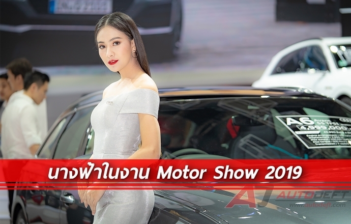 ชมภาพน้องนางฟ้าสุดงาม จากงาน Bangkok International Motor Show 2019