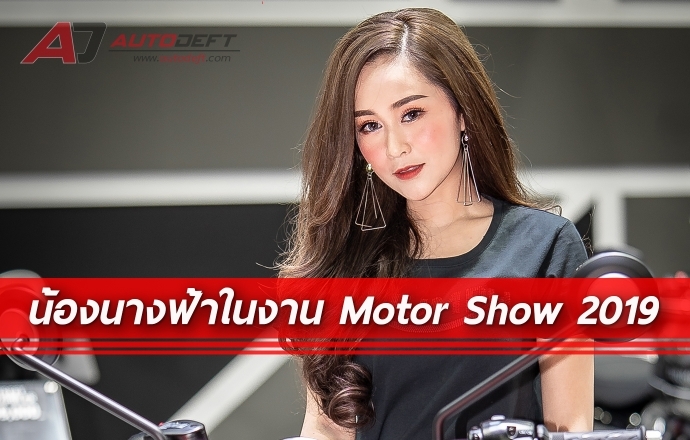 ชมภาพน้องนางฟ้าสุดงาม จากงาน Bangkok International Motor Show 2019 ชุดที่ 2