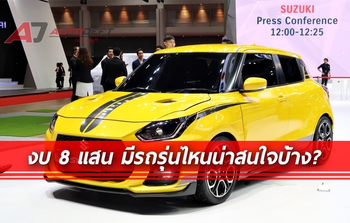 ส่องรถงบประมาณไม่เกิน 8 แสน ที่น่าสนใจในงาน Bangkok International Motor Show 2019