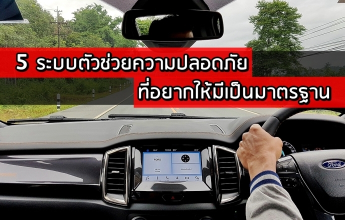 5 ระบบตัวช่วยความปลอดภัยในรถยนต์ ที่อยากให้มีเป็นมาตรฐาน
