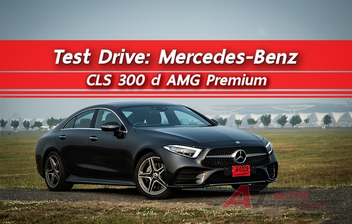 Test Drive: รีวิว ทดลองขับ Mercedes-Benz CLS 300 d AMG Premium วัยรุ่น สุดหรู สู้ไม่ถอย