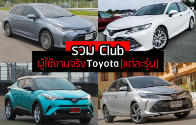 รวม Club รถยนต์ใหม่ ผู้ใช้งานจริง Toyota [แต่ละรุ่น]