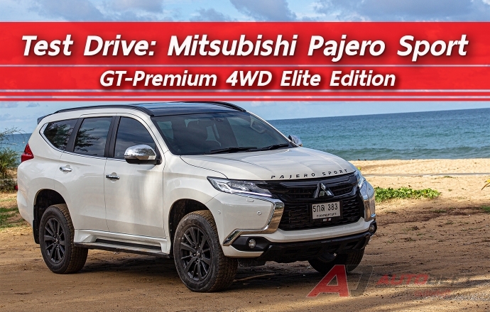 Test Drive: รีวิว ทดลองขับ Mitsubishi Pajero Sport GT-Premium 4WD Elite Edition ตี๋หล่อตัวขาว อัพเกรดเพิ่มความหรู