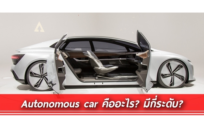 ทำความรู้จักรถยนต์ขับเคลื่อนอัตโนมัติ Autonomous car ว่าคืออะไร และแต่ละระดับทำงานอย่างไร